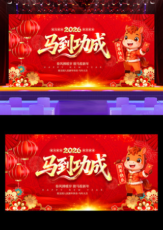 马到功成2026年马年晚会舞台背景展板 马到功成2026年马年晚会舞台背景展板