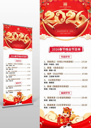 马年大吉2026年年会节目单宣传展架 马年大吉2026年年会节目单宣传展架
