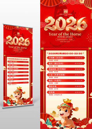 马年大吉2026年晚会节目单模板展架 马年大吉2026年晚会节目单模板展架