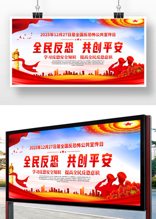 全国反恐怖公共宣传日反恐防暴宣传展板 全国反恐怖公共宣传日反恐防暴宣传展板