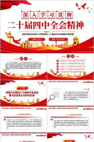 深入学习贯彻党的二十届四中全会精神ppt 深入学习贯彻党的二十届四中全会精神ppt