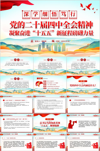 深学细悟党的二十届四中全会精神ppt 深学细悟党的二十届四中全会精神ppt