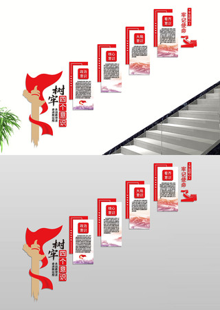 四个意识党建楼梯文化墙 四个意识党建楼梯文化墙