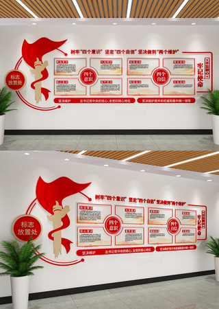 四个意识四个自信两个维护文化墙党建文化墙 四个意识四个自信两个维护文化墙党建文化墙