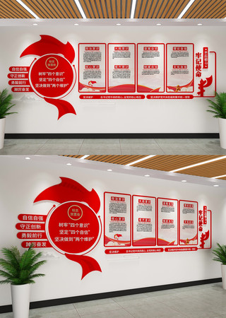 四个意识四个自信两个维护文化墙党建文化墙 四个意识四个自信两个维护文化墙党建文化墙