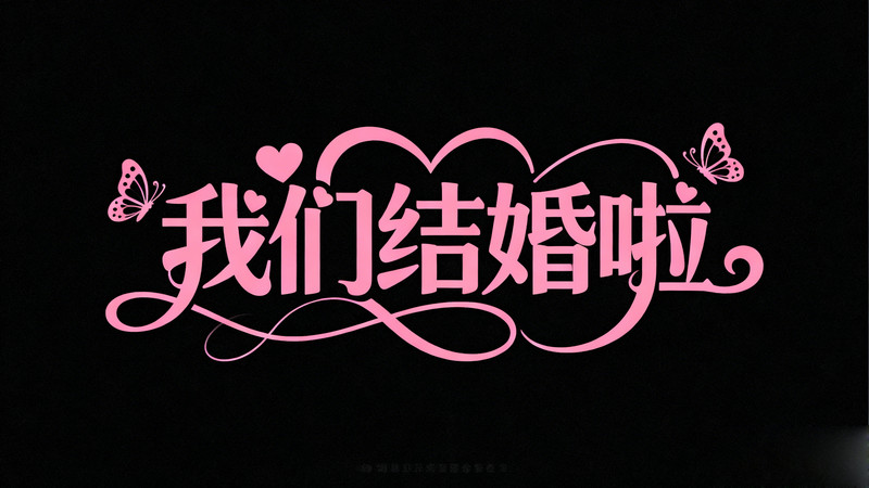 我们结婚啦 我们结婚啦