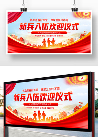 新兵入伍欢迎会部队军队展板设计 新兵入伍欢迎会部队军队展板设计