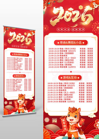 新年快乐2026年马年晚会节目单展架 新年快乐2026年马年晚会节目单展架