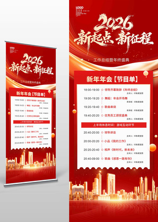新起点新征程2026年企业年会节目单展架 新起点新征程2026年企业年会节目单展架