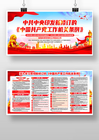 新修订的中国共产党工作机关条例党建展板 新修订的中国共产党工作机关条例党建展板