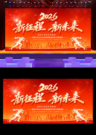 新征程新未来2026年马年企业年会展板 新征程新未来2026年马年企业年会展板