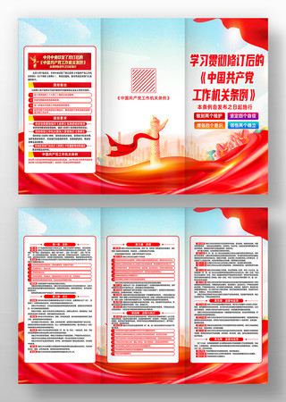 修订后的中国共产党工作机关条例宣传三折页 修订后的中国共产党工作机关条例宣传三折页