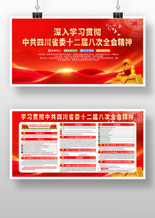学习贯彻中共四川十二届八次全会精神展板 学习贯彻中共四川十二届八次全会精神展板