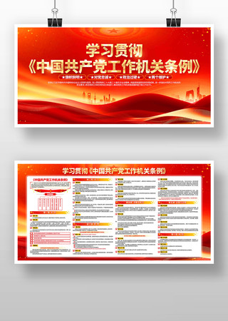 学习中国共产党工作机关条例党建展板 学习中国共产党工作机关条例党建展板