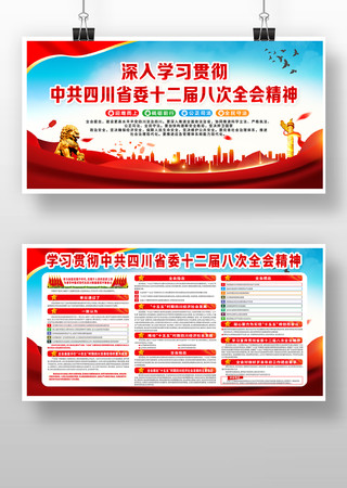 中共四川省委十二届八次全会 中共四川省委十二届八次全会