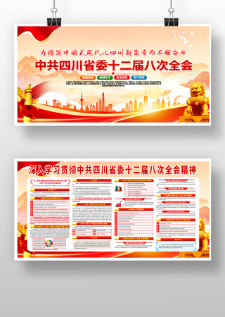 中共四川省委十二届八次全会 中共四川省委十二届八次全会