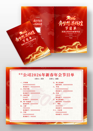 2026马年年会简洁大气节目单 2026马年年会简洁大气节目单