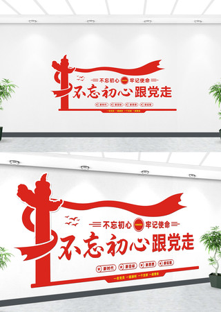 不忘初心党建文化墙 不忘初心党建文化墙