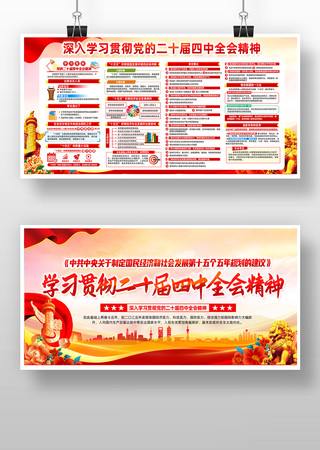 党的二十届四中全会公报精神宣传展板 党的二十届四中全会公报精神宣传展板