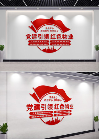 党建引领红色物业文化墙形象墙 党建引领红色物业文化墙形象墙