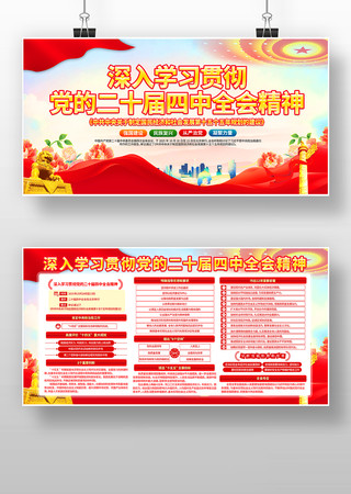 大气党建二十届四中全会精神党建展板 大气党建二十届四中全会精神党建展板