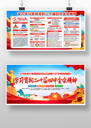 大气学习贯彻二十届四中全会精神党建展板 大气学习贯彻二十届四中全会精神党建展板