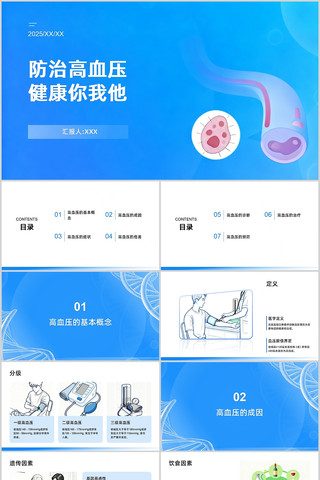 蓝色简约防治高血压健康PPT模板 蓝色简约防治高血压健康PPT模板
