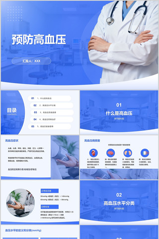 商务风高血压健康知识PPT 商务风高血压健康知识PPT