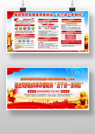 推进党的自我革命要做到五个进一步到位展板 推进党的自我革命要做到五个进一步到位展板
