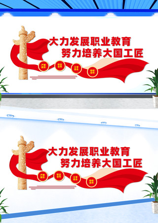 推进职业教育发展文化墙 推进职业教育发展文化墙