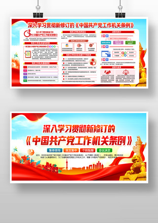 修订后中国共产党工作机关条例展板宣传栏 修订后中国共产党工作机关条例展板宣传栏