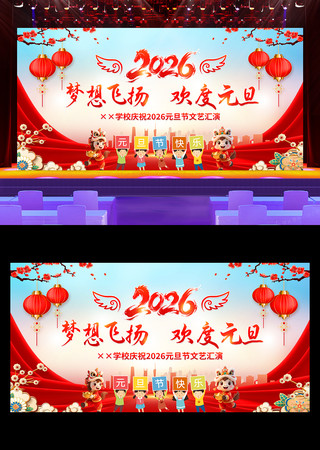 幼儿园小学2026年元旦联欢晚会舞台背景 幼儿园小学2026年元旦联欢晚会舞台背景