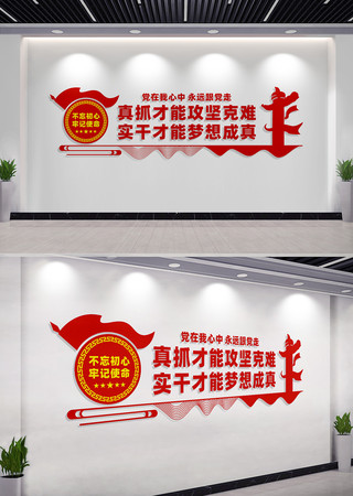 真抓才能攻坚克难党建标语文化墙 真抓才能攻坚克难党建标语文化墙