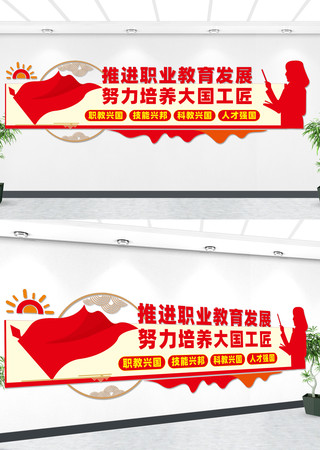 职业教育宣传文化墙 职业教育宣传文化墙
