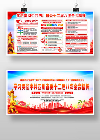 中共四川省委十二届八次全会党建展板 中共四川省委十二届八次全会党建展板