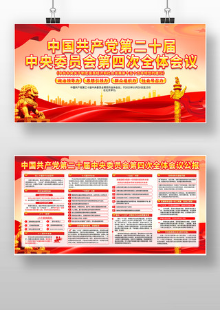 中国共产党第二十届第四次全体会议党建展板 中国共产党第二十届第四次全体会议党建展板