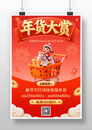 2026马年年货大赏海报 2026马年年货大赏海报