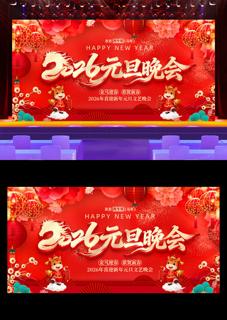 2026马年元旦春节联欢晚会舞台背景展板 2026马年元旦春节联欢晚会舞台背景展板