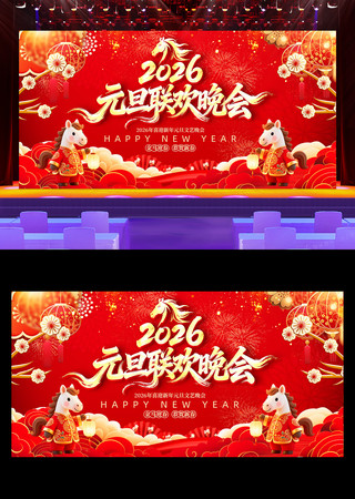 2026元旦联欢晚会新年晚会舞台背景展板 2026元旦联欢晚会新年晚会舞台背景展板