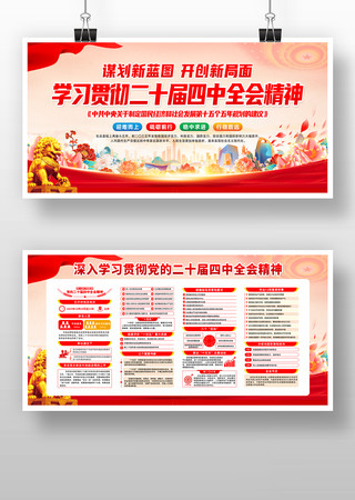 二十届四中全会宣传栏展板 二十届四中全会宣传栏展板