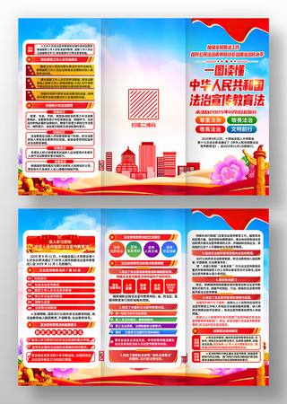 解读中华人民共和国法治宣传教育法三折页 解读中华人民共和国法治宣传教育法三折页
