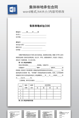 集体林地承包合同 集体林地承包合同