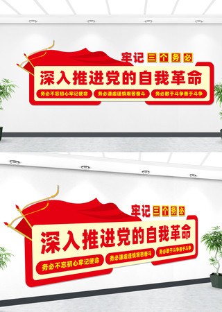 牢记三个务必文化墙 牢记三个务必文化墙