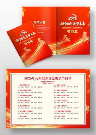 马到成功展望未来2026年企业年会节目单 马到成功展望未来2026年企业年会节目单