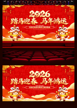 马年鸿运2026年马年晚会舞台背景 马年鸿运2026年马年晚会舞台背景