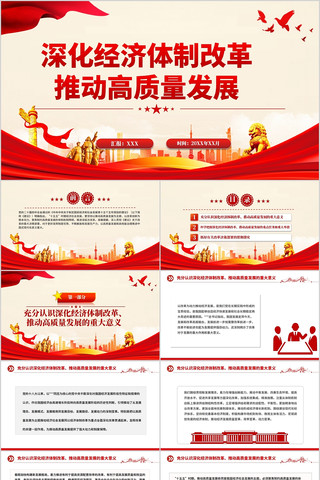 深化经济体制改革推动高质量发展PPT 深化经济体制改革推动高质量发展PPT