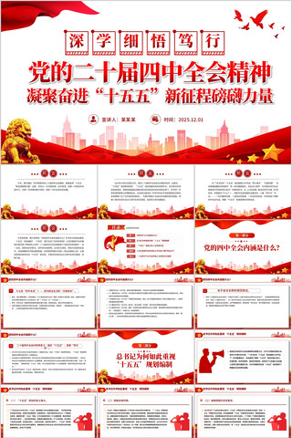 深学细悟党的二十届四中全会精神PPT 深学细悟党的二十届四中全会精神PPT