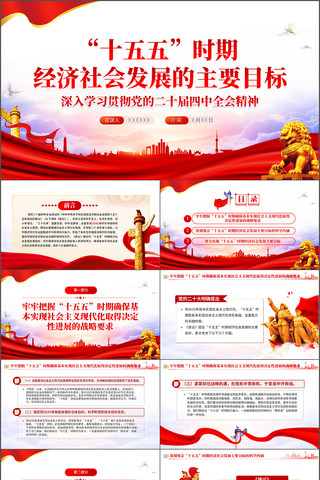 十五五时期经济社会发展的主要目标ppt 十五五时期经济社会发展的主要目标ppt