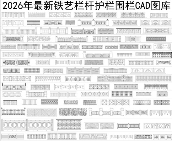 铁艺栏杆护栏围栏CAD图库 铁艺栏杆护栏围栏CAD图库