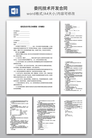 委托技术开发合同 委托技术开发合同